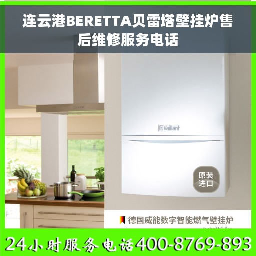 连云港BERETTA贝雷塔壁挂炉售后维修服务电话