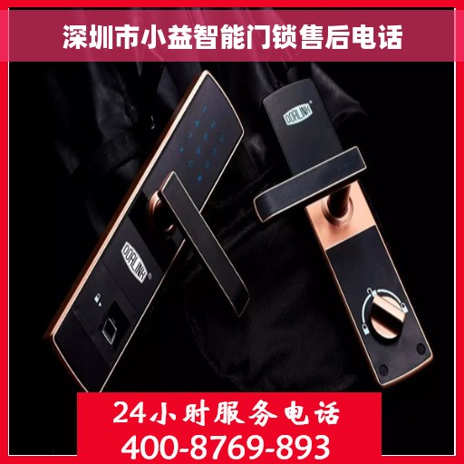 深圳市小益智能门锁售后电话