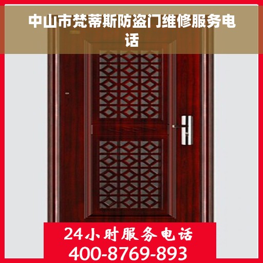 中山市梵蒂斯防盗门维修服务电话