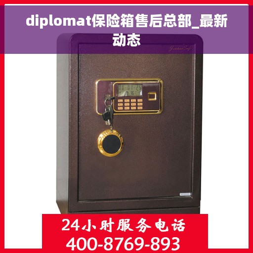 diplomat保险箱售后总部_最新动态