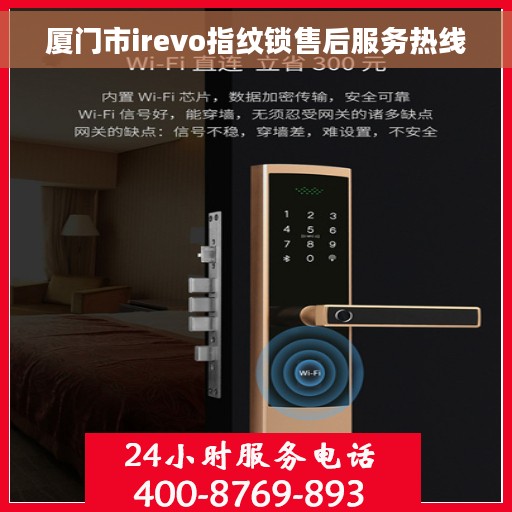 厦门市irevo指纹锁售后服务热线