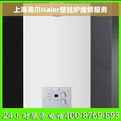 上海海尔Haier壁挂炉维修服务