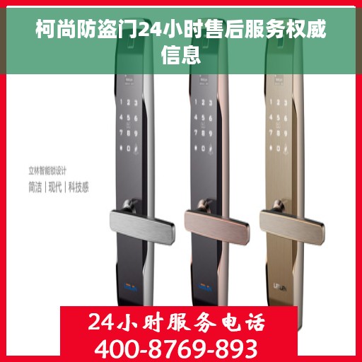 柯尚防盗门24小时售后服务权威信息