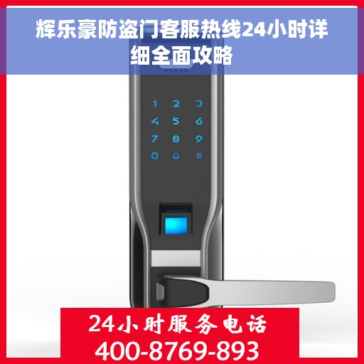辉乐豪防盗门客服热线24小时详细全面攻略