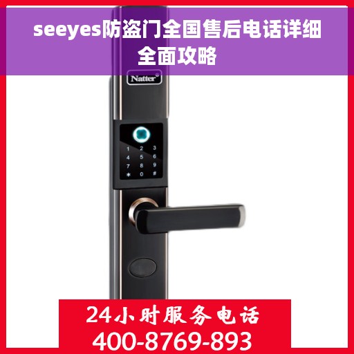 seeyes防盗门全国售后电话详细全面攻略