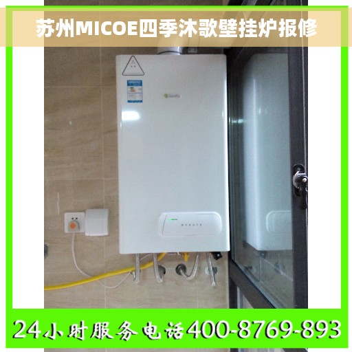 苏州MICOE四季沐歌壁挂炉报修