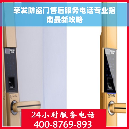 荣发防盗门售后服务电话专业指南最新攻略