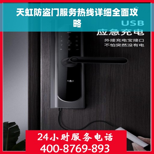 天虹防盗门服务热线详细全面攻略