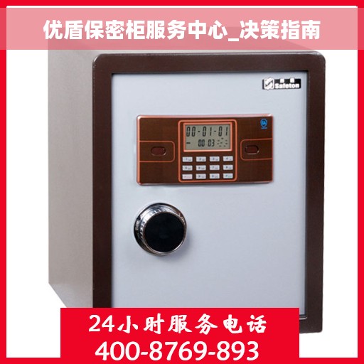 优盾保密柜服务中心_决策指南