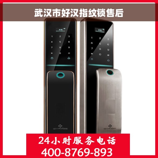 武汉市好汉指纹锁售后