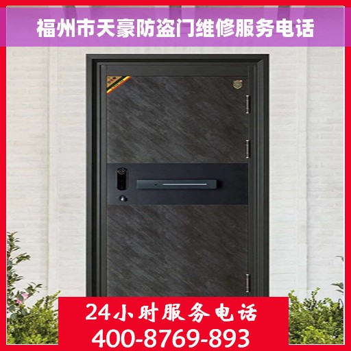 福州市天豪防盗门维修服务电话