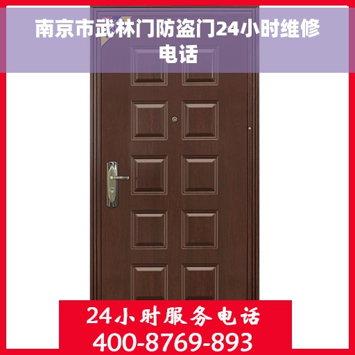 南京市武林门防盗门24小时维修电话