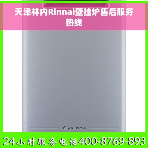 天津林内Rinnai壁挂炉售后服务热线