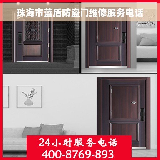 珠海市蓝盾防盗门维修服务电话