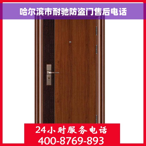 哈尔滨市耐驰防盗门售后电话
