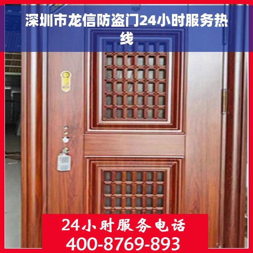 深圳市龙信防盗门24小时服务热线