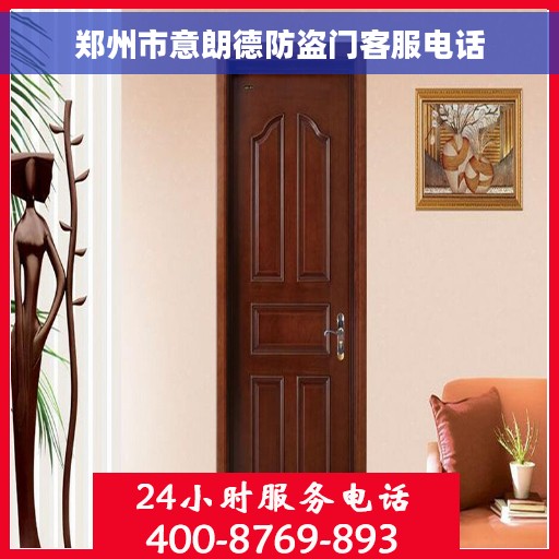 郑州市意朗德防盗门客服电话