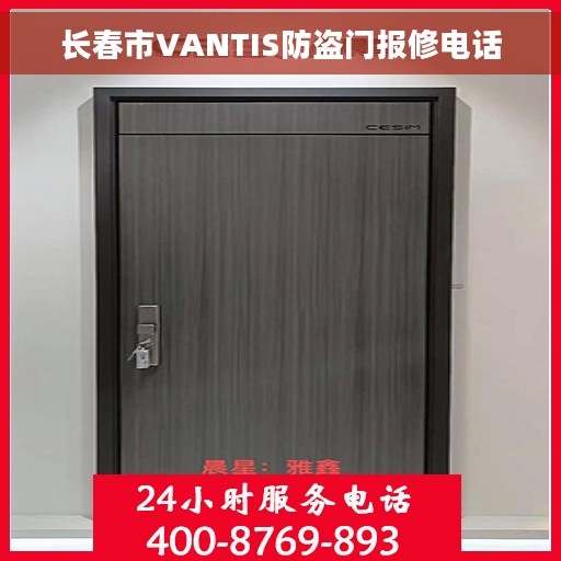 长春市VANTIS防盗门报修电话