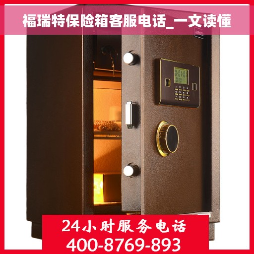 福瑞特保险箱客服电话_一文读懂