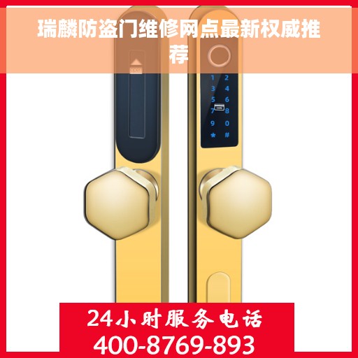 瑞麟防盗门维修网点最新权威推荐