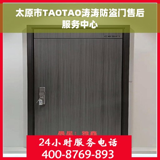 太原市TAOTAO涛涛防盗门售后服务中心