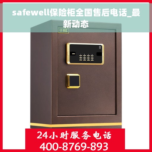 safewell保险柜全国售后电话_最新动态