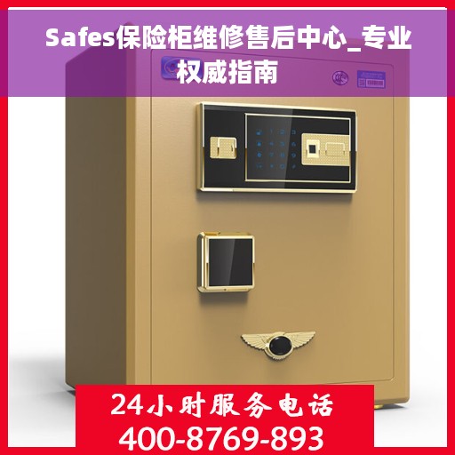 Safes保险柜维修售后中心_专业权威指南
