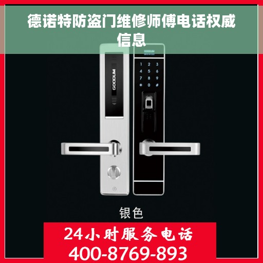 德诺特防盗门维修师傅电话权威信息