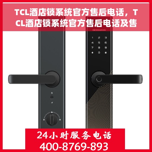 TCL酒店锁系统官方售后电话，TCL酒店锁系统官方售后电话及售后支持服务详解