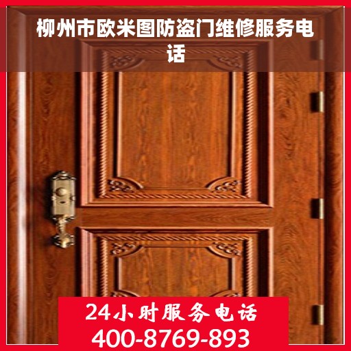 柳州市欧米图防盗门维修服务电话