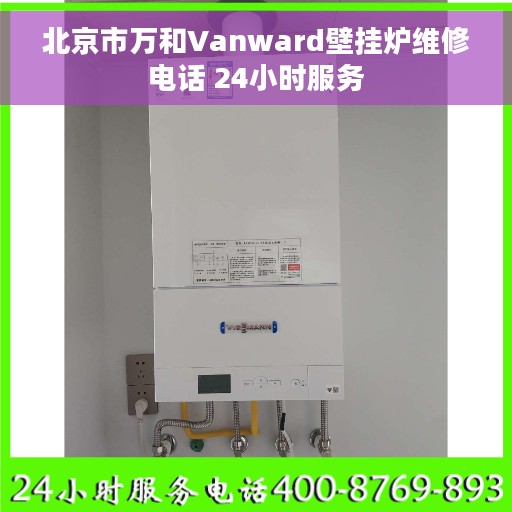 北京市万和Vanward壁挂炉维修电话 24小时服务