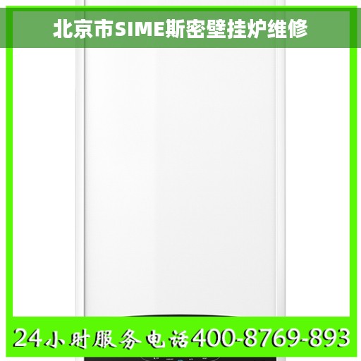 北京市SIME斯密壁挂炉维修
