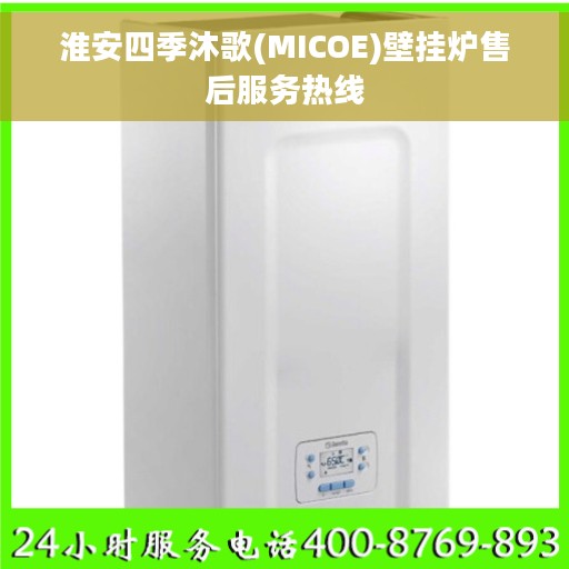 淮安四季沐歌(MICOE)壁挂炉售后服务热线
