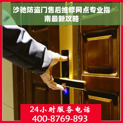 沙驰防盗门售后维修网点专业指南最新攻略