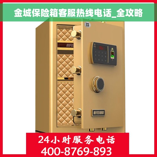金城保险箱客服热线电话_全攻略
