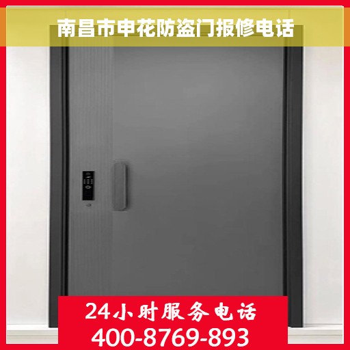 南昌市申花防盗门报修电话