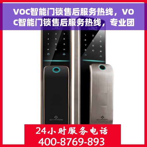 VOC智能门锁售后服务热线，VOC智能门锁售后服务热线，专业团队，贴心服务，为您的家居安全保驾护航