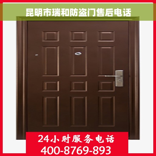 昆明市瑞和防盗门售后电话