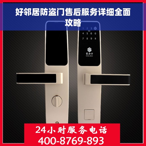 好邻居防盗门售后服务详细全面攻略