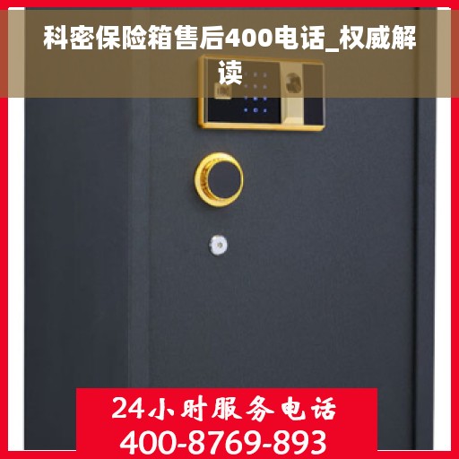 科密保险箱售后400电话_权威解读