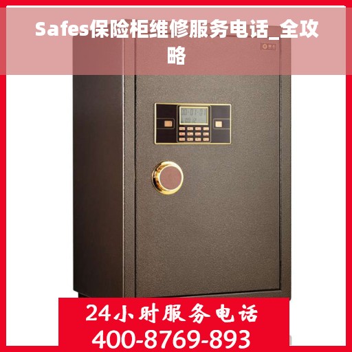 Safes保险柜维修服务电话_全攻略