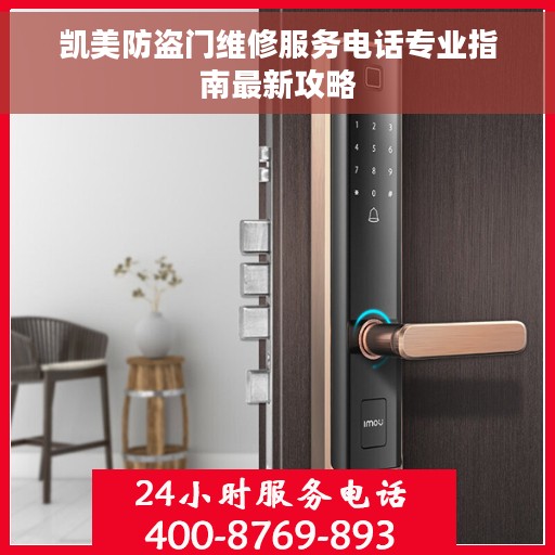 凯美防盗门维修服务电话专业指南最新攻略
