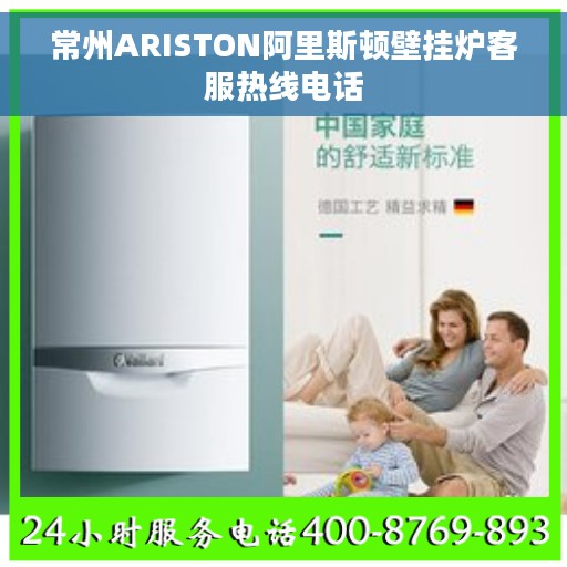 常州ARISTON阿里斯顿壁挂炉客服热线电话