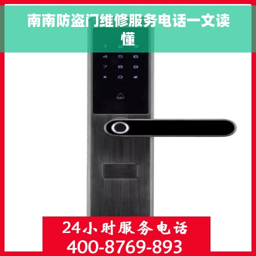 南南防盗门维修服务电话一文读懂