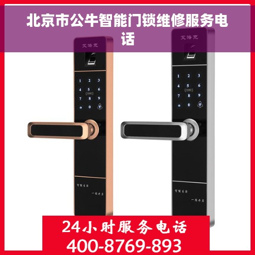 北京市公牛智能门锁维修服务电话