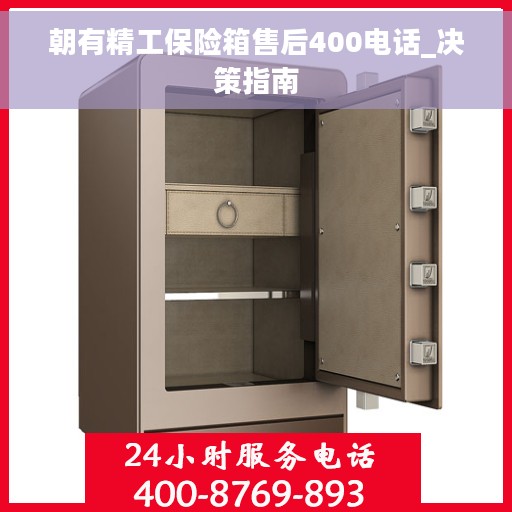 朝有精工保险箱售后400电话_决策指南