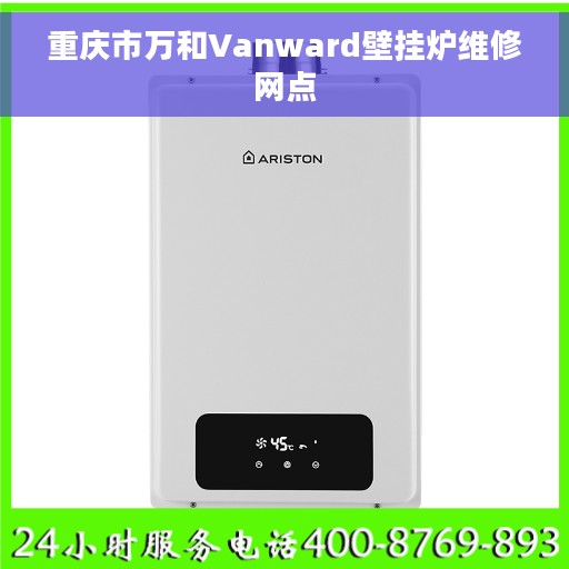 重庆市万和Vanward壁挂炉维修网点