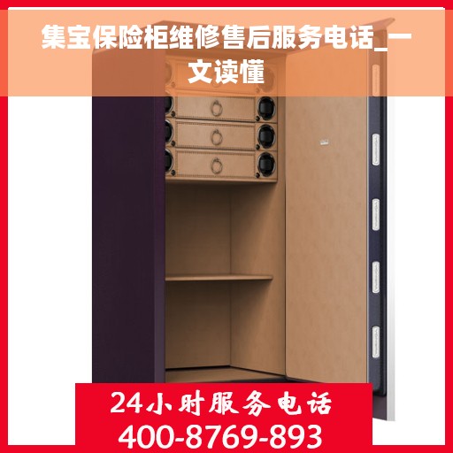 集宝保险柜维修售后服务电话_一文读懂