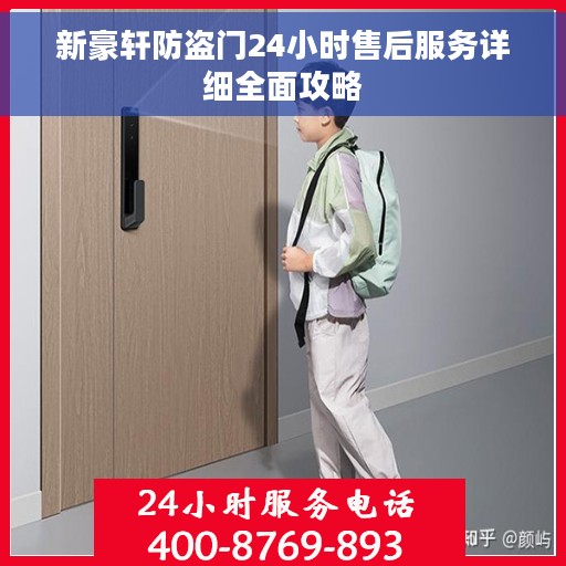 新豪轩防盗门24小时售后服务详细全面攻略