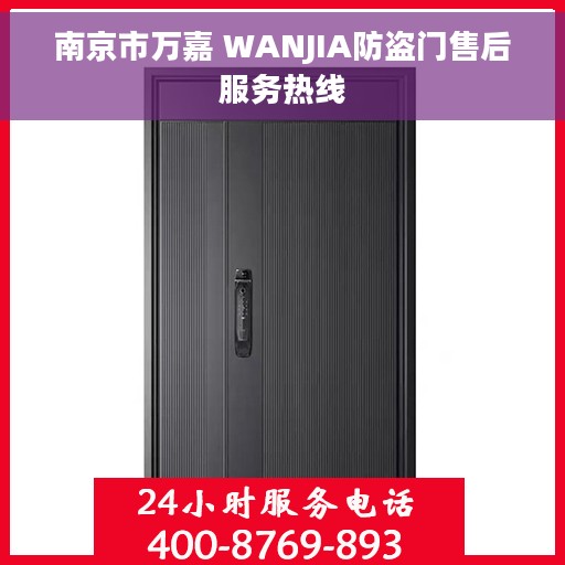 南京市万嘉 WANJIA防盗门售后服务热线